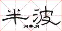 駱恆光半波隸書怎么寫
