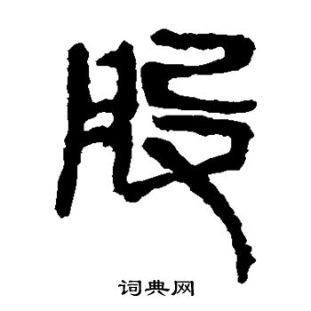 馬王堆帛書寫的股