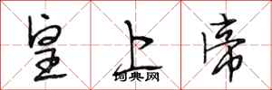 段相林皇上帝行書怎么寫