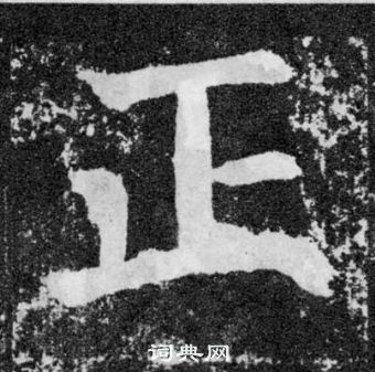 顏真卿顏勤禮碑中正的寫法