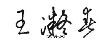 駱恆光王凝春草書個性簽名怎么寫