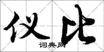 胡問遂儀比行書怎么寫