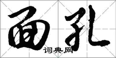 胡問遂面孔行書怎么寫