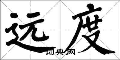 翁闓運遠度楷書怎么寫