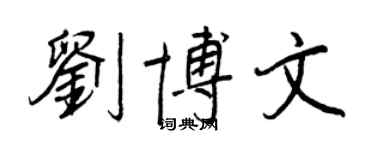 王正良劉博文行書個性簽名怎么寫