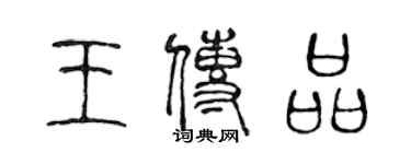 陳聲遠王傳品篆書個性簽名怎么寫