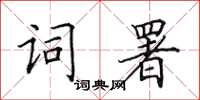 田英章詞署楷書怎么寫