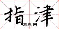 周炳元指津楷書怎么寫