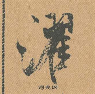 四草書書法_四字書法_草書字典