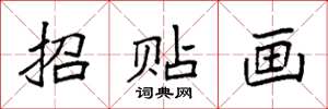 袁強招貼畫楷書怎么寫