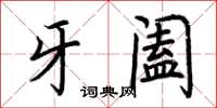 荊霄鵬牙闔楷書怎么寫