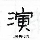 楊為國寫的硬筆隸書演