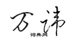 駱恆光萬諱行書個性簽名怎么寫