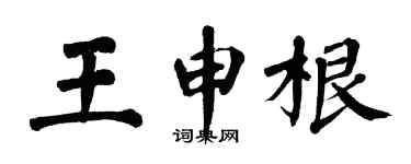 翁闓運王申根楷書個性簽名怎么寫