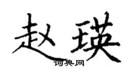 丁謙趙瑛楷書個性簽名怎么寫