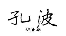 袁強孔波楷書個性簽名怎么寫