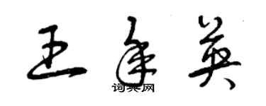 曾慶福王年英草書個性簽名怎么寫