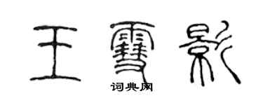 陳聲遠王雪影篆書個性簽名怎么寫