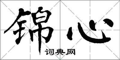 翁闓運錦心楷書怎么寫