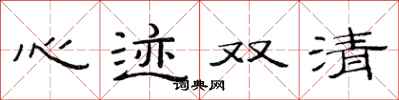范連陞心跡雙清隸書怎么寫