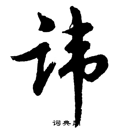 曇隸書書法_曇字書法_隸書字典