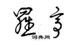 曾慶福羅亭草書個性簽名怎么寫