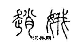 陳聲遠趙娥篆書個性簽名怎么寫