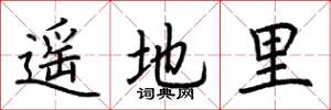 荊霄鵬遙地里楷書怎么寫