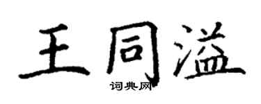 丁謙王同溢楷書個性簽名怎么寫