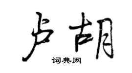 曾慶福盧胡行書個性簽名怎么寫