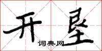 周炳元開墾楷書怎么寫
