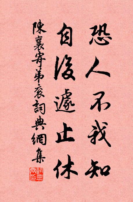 陳襄恐人不我知,自後遽止休書法作品欣賞