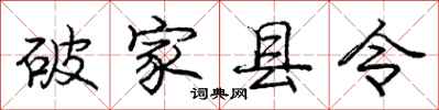 龐中華破家縣令行書怎么寫