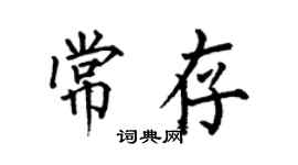 何伯昌常存楷書個性簽名怎么寫