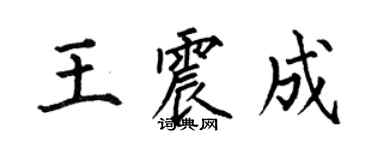 何伯昌王震成楷書個性簽名怎么寫
