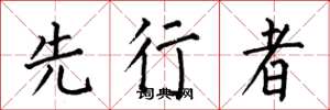 何伯昌先行者楷書怎么寫