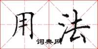 田英章用法楷書怎么寫