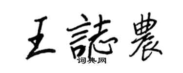 王正良王志農行書個性簽名怎么寫