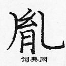 龐中華寫的硬筆楷書胤