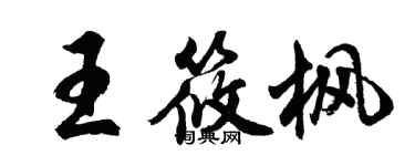 胡問遂王筱楓行書個性簽名怎么寫