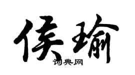胡問遂侯瑜行書個性簽名怎么寫
