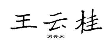 袁強王雲桂楷書個性簽名怎么寫
