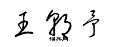 梁錦英王朝予草書個性簽名怎么寫