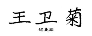 袁強王衛菊楷書個性簽名怎么寫