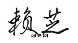 駱恆光賴芝行書個性簽名怎么寫