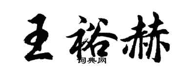 胡問遂王裕赫行書個性簽名怎么寫