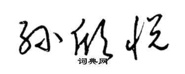 梁錦英孫欣悅草書個性簽名怎么寫