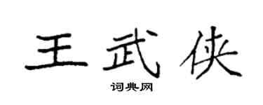 袁強王武俠楷書個性簽名怎么寫
