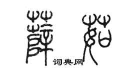 陳墨薛茹篆書個性簽名怎么寫