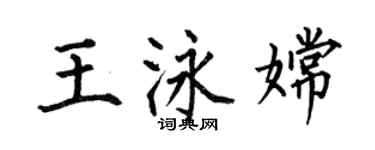 何伯昌王泳嫦楷書個性簽名怎么寫